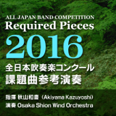 全日本吹奏楽コンクール 課題曲参考演奏 2016 - EP - 秋山和慶指揮 Osaka Shion Wind Orchestra