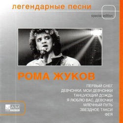 Roma Zhukov - Я люблю вас девочки