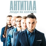 Люди, як кораблі