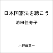 日本国憲法を聴こう - 池田 佳寿子