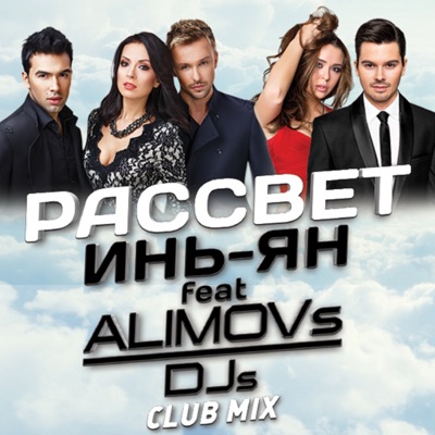 Рассвет (Club Mix)