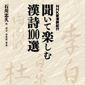 NHK新漢詩紀行 聞いて楽しむ漢詩100選 - 石川忠久