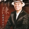 陳雷 - 随在你啦