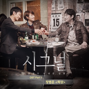 회상 (From "시그널" [Original Television Soundtrack], Pt. 1) - Single