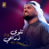 Talwi Thrai - Hussain Al Jassmi