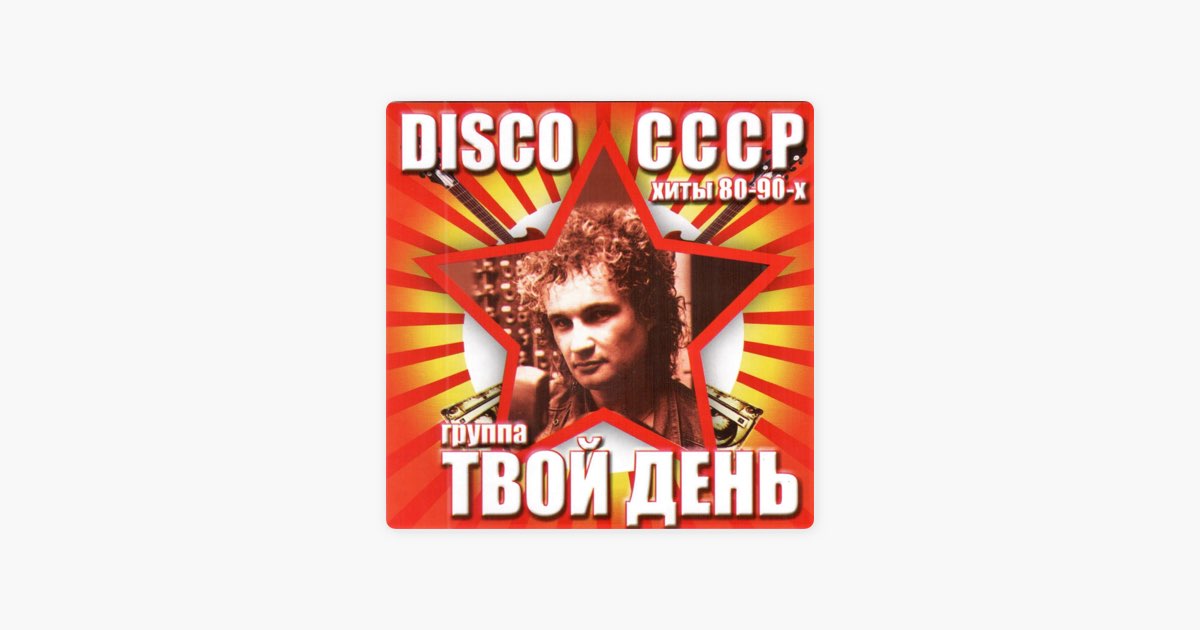 Группа твой день. Группа твой день клипы. Слушать песню я твой день. Слушать песню я твой день. Слушать песню я твой день.