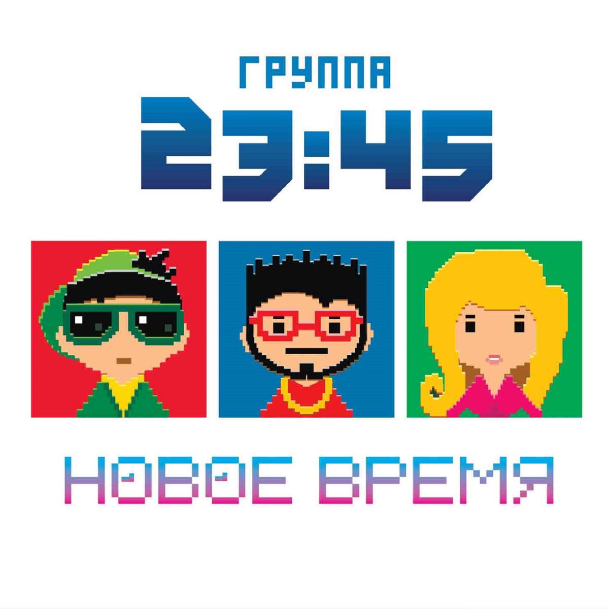 23 45. 23:45 - Новое время. 23 45 Моя любовь. Время 23:45. 23:45 Обложка.