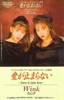 WINK - 愛が止まらない 〜TURN IT INTO LOVE〜