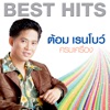 Tom Rainbow - ความในใจ