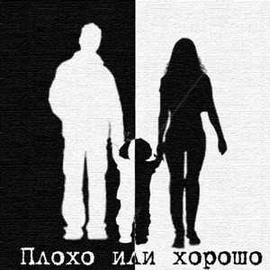 Гуф Плохо или хорошо