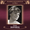 Великие исполнители России: Ольга Воронец (Deluxe Version)