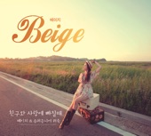 베이지 - 친구와 사랑에 빠질 때