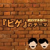 ヒゲのテーマ ORIGINAL COVER - Single ジャケット写真