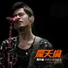 周杰倫魔天倫世界巡迴演唱會 (Live) album lyrics, reviews, download
