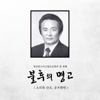 소리북 산조 푸는가락 중머리 - Daejeon Pansori Hitting Method Protective Institution