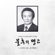 운우화락 굿거리 - Daejeon Pansori Hitting Method Protective Institution