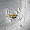 פרפרים - Single