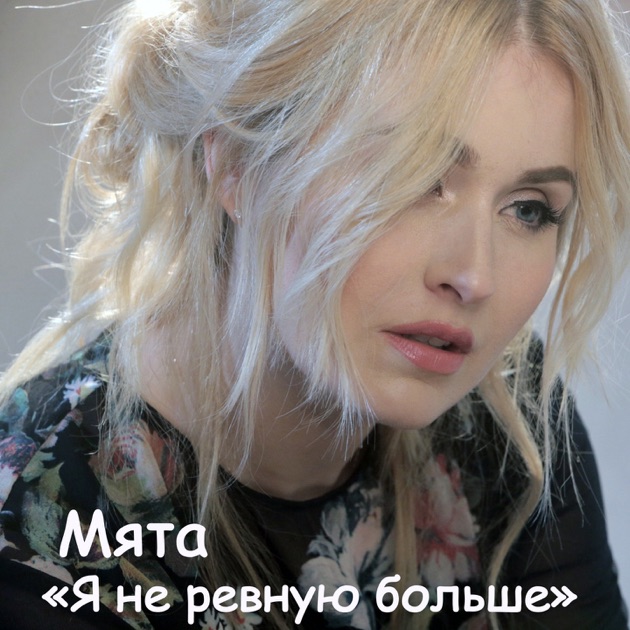 МЯТА Я НЕ РЕВНУЮ БОЛЬШЕ СКАЧАТЬ БЕСПЛАТНО МЯТА Я НЕ РЕВНУЮ БОЛЬШЕ СКАЧАТЬ БЕСПЛАТНО