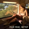 Пой мне, ветер - Single