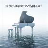 Nakitai Toki No Piano Meikyoku Best