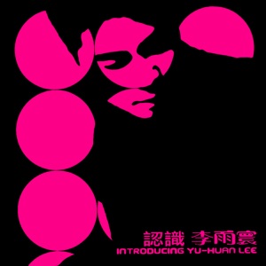 认识 - EP