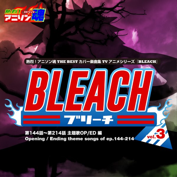 Various Artistsの 熱烈 アニソン魂 The Best カバー楽曲集 Tvアニメシリーズ Bleach Vol 3 主題歌op Ed 編 をapple Musicで