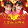 祝福你 - Crystal Ong & 莊群施