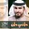 Dani Dan - Adel Ebrahim lyrics