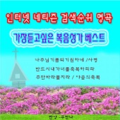 가장 듣고싶은 복음성가 베스트 artwork