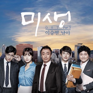 미생 (Origial Television Soundtrack), Pt. 3 - Single