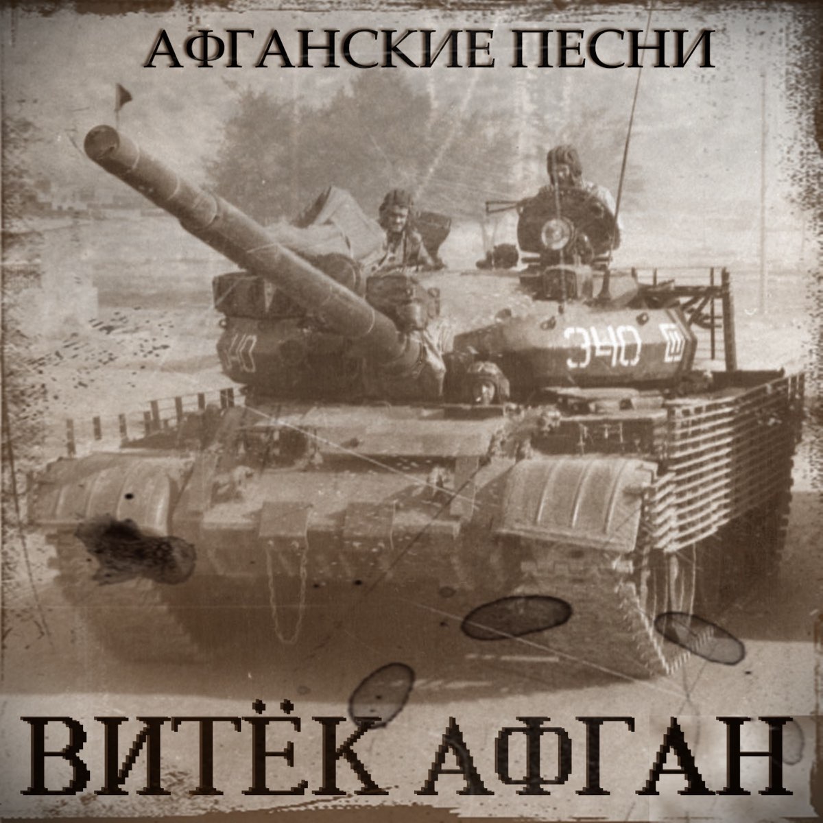 Песни про афган. Афганистан сборник. Афганские песни. Сборник афганских песен. Афган война песни.