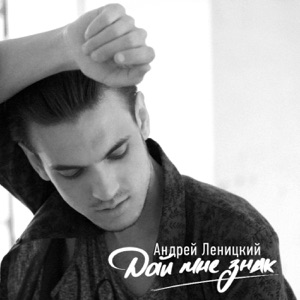 Дай мне знак - Single