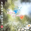 효인 - 꿈이어도 사랑할래요
