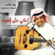 Wahshteni Sewaleefek - Rashed Al Majid