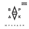 Бардак - На связи
