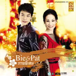 Bie & Pat ภาพพิเศษ - EP by Bie Sukrit & Pat Suthasinee album reviews, ratings, credits