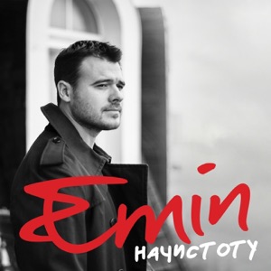 EMIN Надо успеть