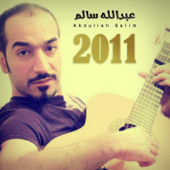 عبدالله سالم 2011 - عبدالله سالم