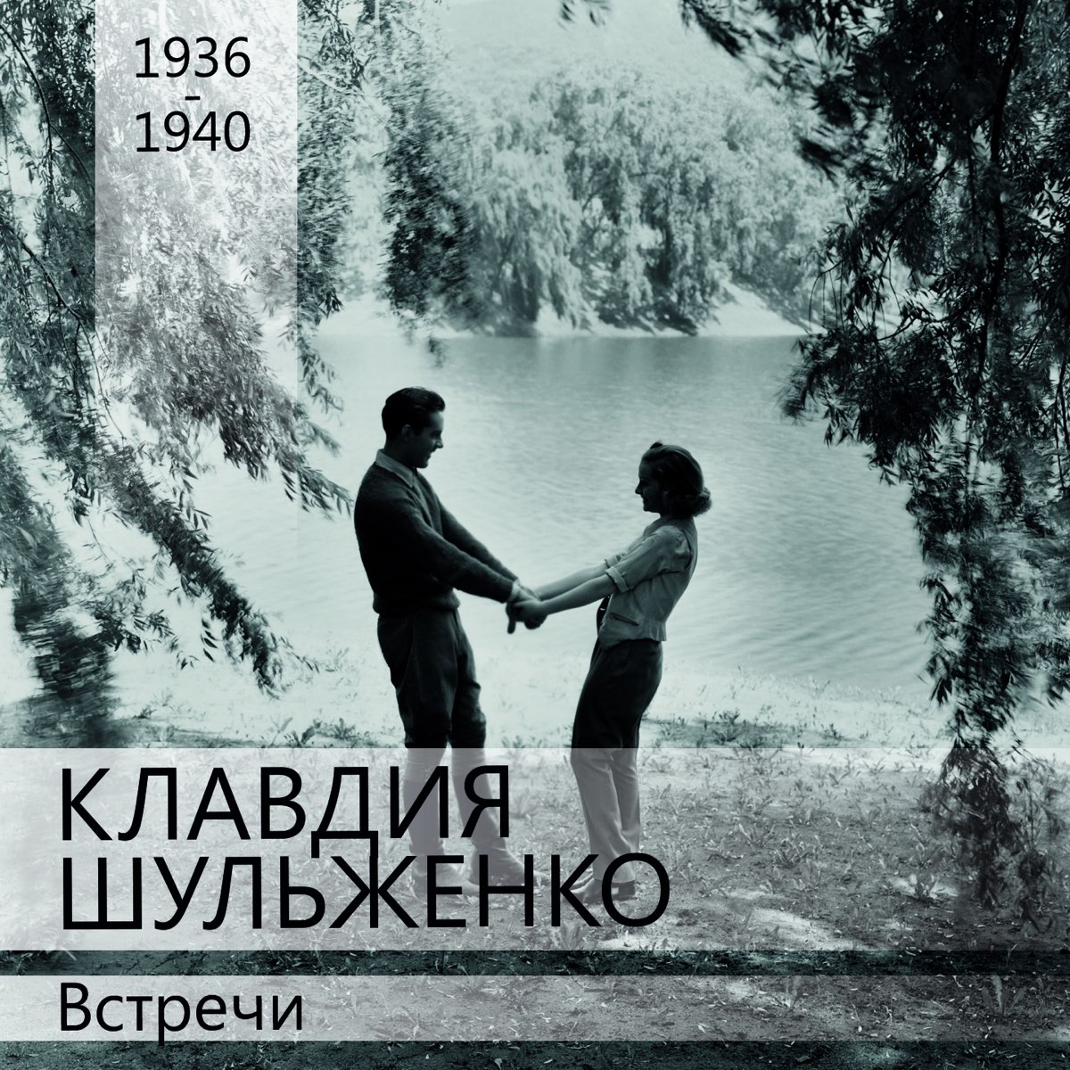 Песня встреча минус. Говорите мне о любви Шульженко. Шульженко 20 песен о любви.