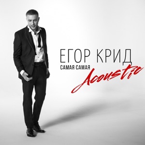 Егор Крид Самая самая (Acoustic)