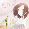 TVアニメ「一週間フレンズ。」オープニングテーマ「虹のかけら」 - EP TVアニメ「一週間フレンズ。」オープニングテーマ「虹のかけら」 - EP