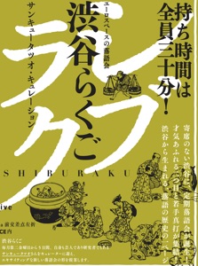 【第157回_瀧川鯉八さん「まくら」&創作落語:5月10日「てっぱん演芸会」】