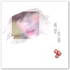Sasha Li - 放阮自由飛