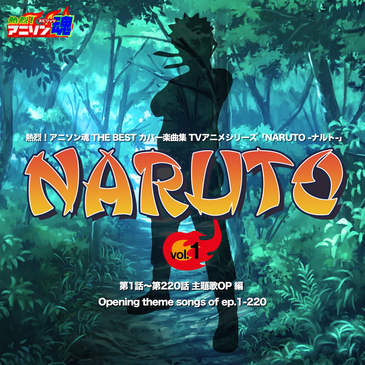 熱烈 アニソン魂 The Best カバー楽曲集 Tvアニメシリーズ Naruto ナルト Vol 1 第1話 第2話 主題歌op 編 De Various Artists No Apple Music