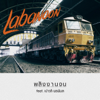 พลังงานจน (feat. เปาวลี พรพิมล) - Labanoon