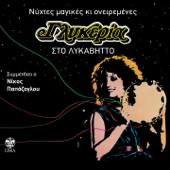 Sto Lykavito - Nychtes Magikes kai Oneiremenes - Glykeria & Nikos Papazoglou