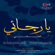 Omi Felastin - Meshari Al Aradah