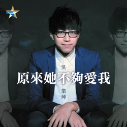 吳業坤 - 原來她不夠愛我