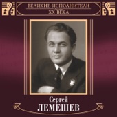 Великие исполнители России: Сергей Лемешев (Deluxe Version) artwork