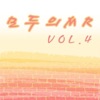 모두의 MR반주, Vol. 4 (Instrumental Version)